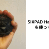 SIXPAD Hand Pulse（ハンドパルス）の効果・口コミ・レビュー～手のひらを鍛えると良