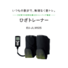 概要 ひざトレーナー EU-JLM52S | フィットネス機器 | Panasonic