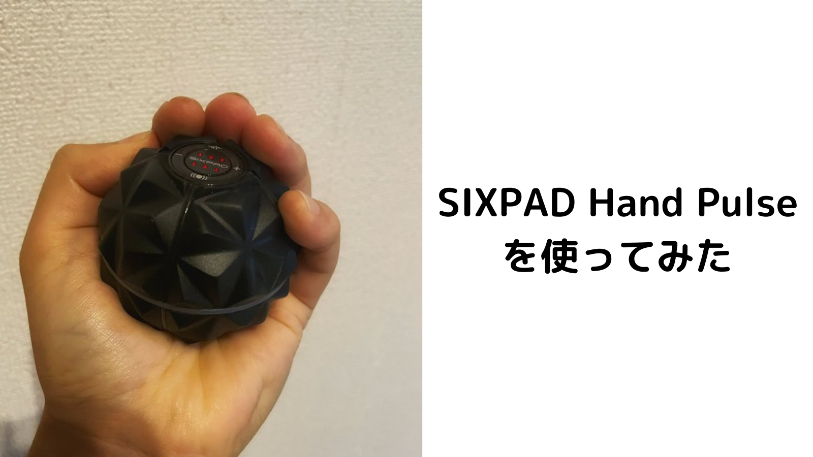 SIXPAD Hand Pulseの効果・口コミ・レビュー～手のひらを鍛えると良い 