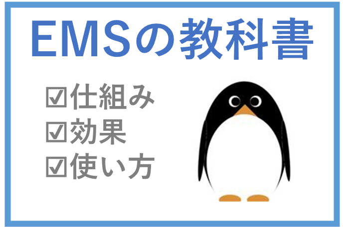 EMSの教科書