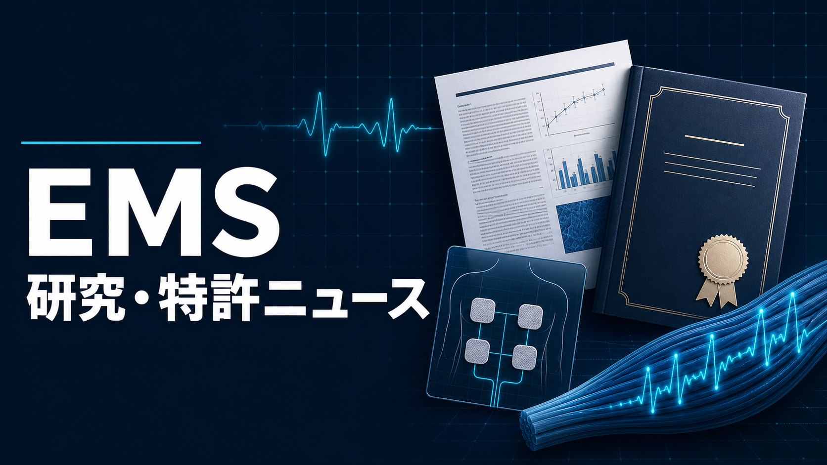 ヤーマン新製品と循環・運動領域のNMES研究｜2026年5月